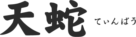 天蛇　てぃんぱう